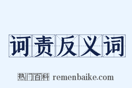 诃责反义词是什么意思的图片